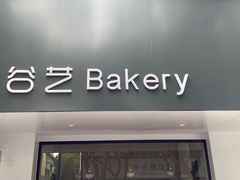 -谷艺烘焙