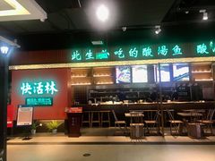 -亮欢寨快活林 酸汤鱼(仁怀店)