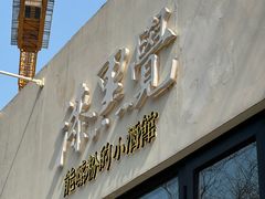 -漆黑觉米粉(三里屯店)