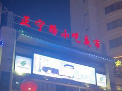 -正宁路小吃夜市