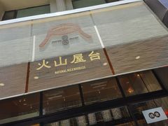 门面-火山屋台(新街口创始店)