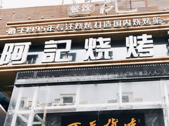 门面-阿记烧烤(英达路店)