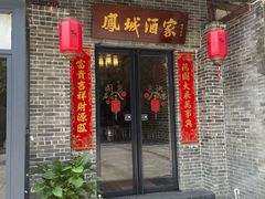 门面-凤城酒家(凤城食都店)