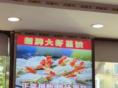 -叶存利海鲜大馅饺子(海宁路总店)
