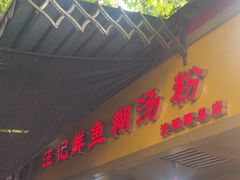 -汪记鲜鱼糊汤粉(沈阳路总店)
