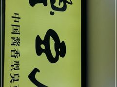-国足臭豆腐(明瓦廊店)