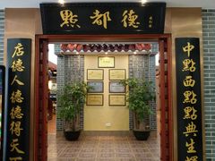 门面-点都德(汇盈广场店)