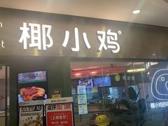 -椰小鸡·琼州糟粕醋·火锅(美兰缤纷城店)
