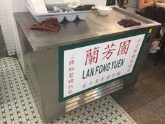 -兰芳园(上环店)