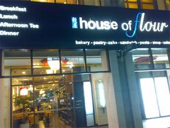 门面-榖屋house of flour(张江首店)