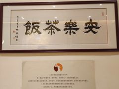 -安乐茶饭·手工素菜·高空景观餐厅(千灯湖店)