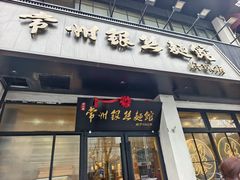 -常州银丝面馆(府琛店)