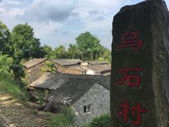 -乌石村
