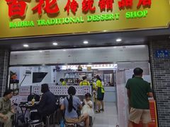 -百花传统甜品店(原址店)