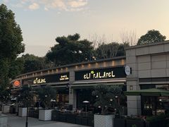 -ELI FALAFEL Lebanese&Mediterranean黎巴嫩美食(富城路店)
