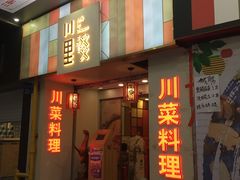 门面-川里谈·川味小馆(北京路店)