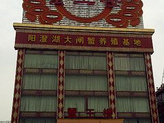 门面-蟹王楼
