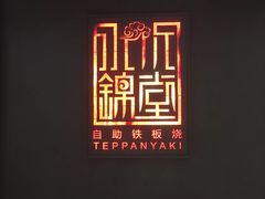 -水木锦堂·自助铁板烧(世贸天阶店)