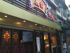 门面-丽的面家(多宝路店)