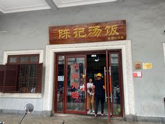 门面-陈记汤饭(水巷口店)