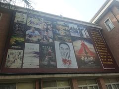 -西安电影制片厂