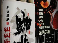 -丽纳尔斯酒吧咖啡LENORE’S BAR(三经街店)