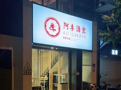 -阿季·当季酒食(后江埭店)
