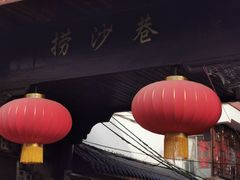 -捞沙巷