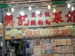 门面-兴记菜馆