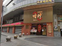 门面-啫神·广州地标美食(北京路店)