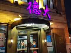 门面-德大西餐社(云南南路店)