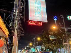 -福满楼中餐厅