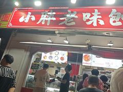 -小胖老味刨冰