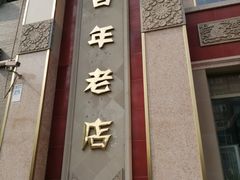 门面-功德林素菜饭庄(前门店)