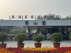 -秦始皇帝陵博物院-丽山园