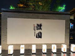 -濮园 · 四合院餐厅