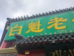 -白魁老号饭庄(交道口店)