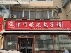 -津门张记包子铺(华昌道店)