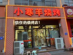 -小寒羊烧烤(凯瑞时代大厦店)