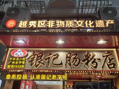 -银记肠粉店(北京路店)