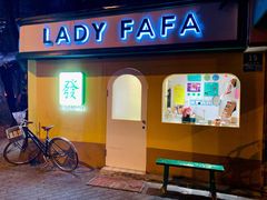 -LADY FAFA(巨鹿路陕西南路路口店)