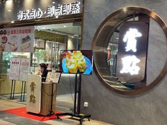 -赏点粤式点心(广州塔店)