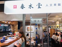 门面-春水堂人文茶馆(南京西路店)