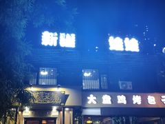 -新疆儿子娃娃餐厅(锦华街店)