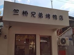-竺桥兄弟烤鸭(总店)
