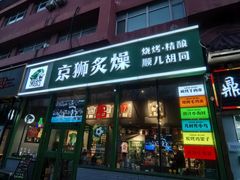 -京狮炙燥·精酿烧烤(首经贸店)