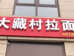门面-大藏村拉面(保利首开·熙悦春天店)