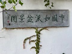 -水绘园