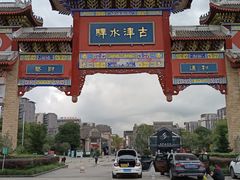 -新津老码头旅游小镇