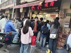 -永兴烧腊